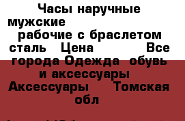 Часы наручные мужские CITIZEN automatic 21J рабочие с браслетом сталь › Цена ­ 1 800 - Все города Одежда, обувь и аксессуары » Аксессуары   . Томская обл.